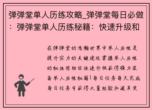 弹弹堂单人历练攻略_弹弹堂每日必做：弹弹堂单人历练秘籍：快速升级和装备攻略