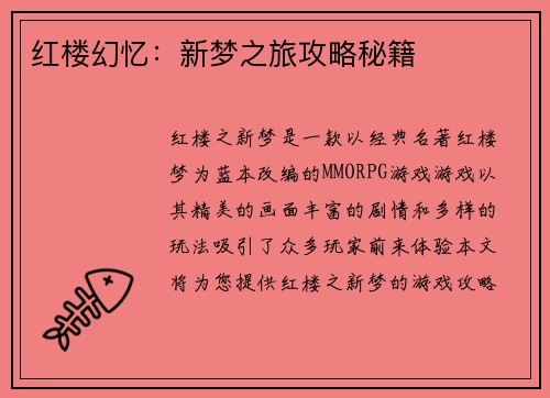红楼幻忆：新梦之旅攻略秘籍