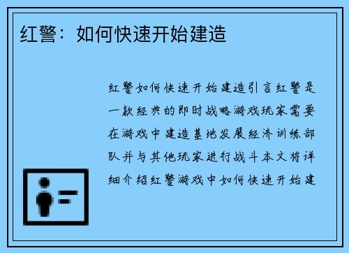 红警：如何快速开始建造