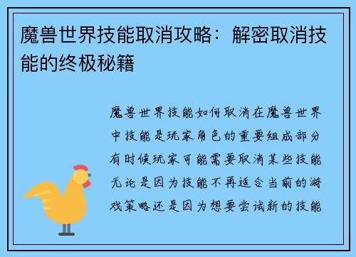 魔兽世界技能取消攻略：解密取消技能的终极秘籍