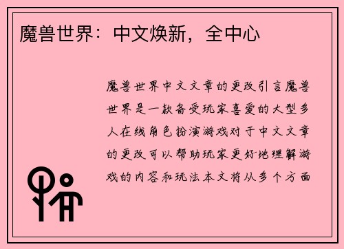 魔兽世界：中文焕新，全中心