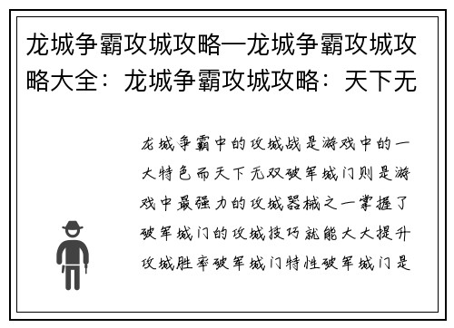 龙城争霸攻城攻略—龙城争霸攻城攻略大全：龙城争霸攻城攻略：天下无双破军城门